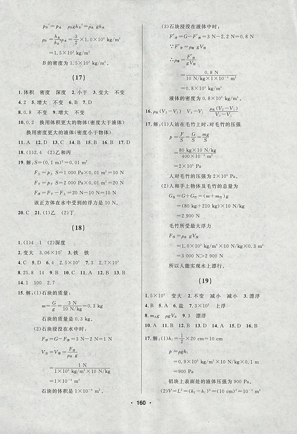 2018年試題優(yōu)化課堂同步八年級物理下冊人教版 參考答案第6頁