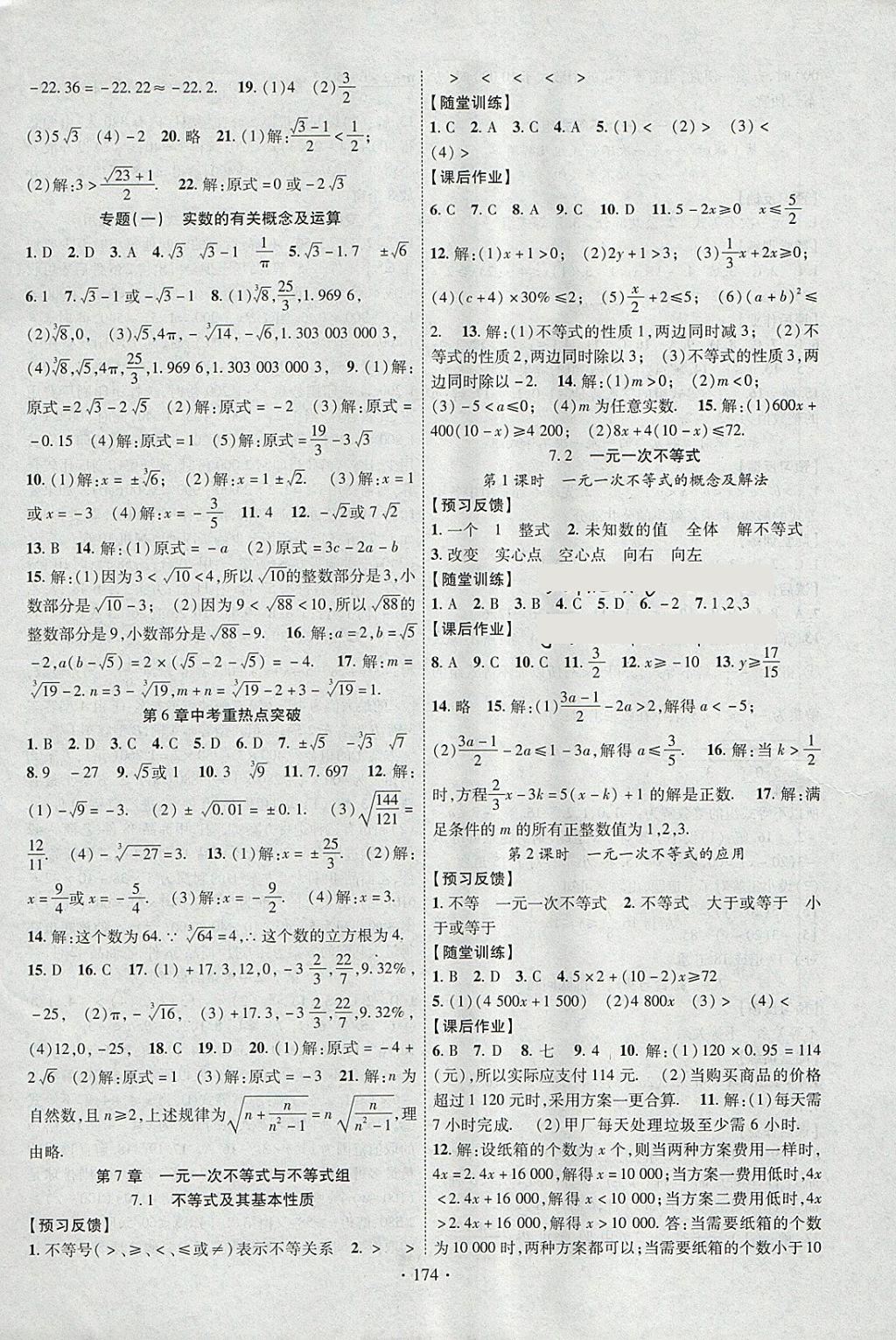 2018年課時掌控七年級數(shù)學下冊滬科版新疆文化出版社 參考答案第2頁