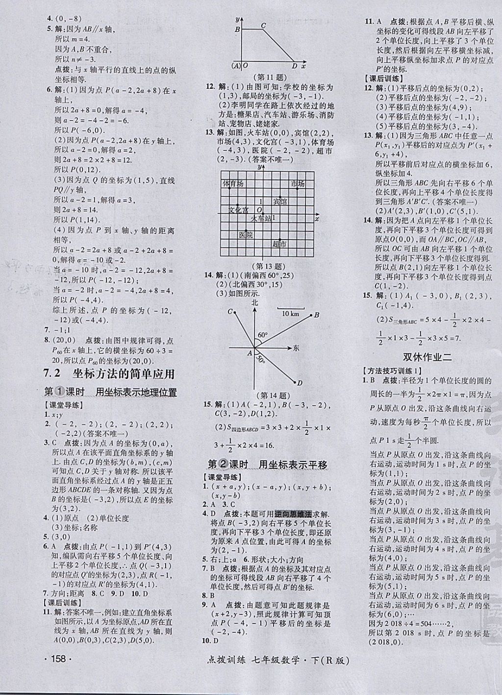 2018年點撥訓(xùn)練七年級數(shù)學(xué)下冊人教版 參考答案第19頁