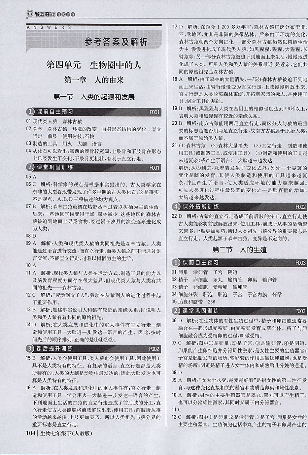 2018年1加1轻巧夺冠优化训练七年级生物下册人教版银版 参考答案第1页