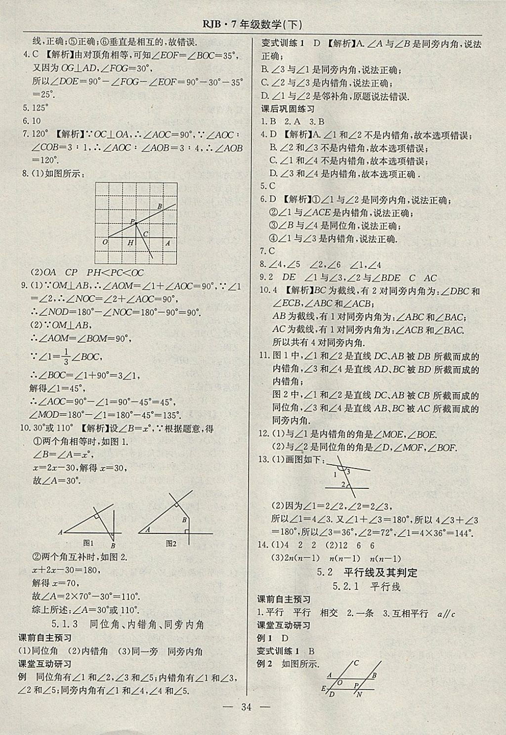 2018年高效通教材精析精練七年級數(shù)學(xué)下冊人教版 參考答案第2頁