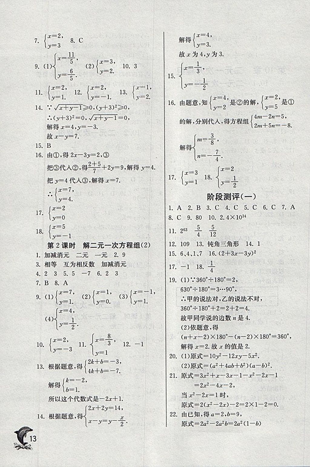 2018年實(shí)驗(yàn)班提優(yōu)訓(xùn)練七年級(jí)數(shù)學(xué)下冊(cè)蘇科版 參考答案第13頁