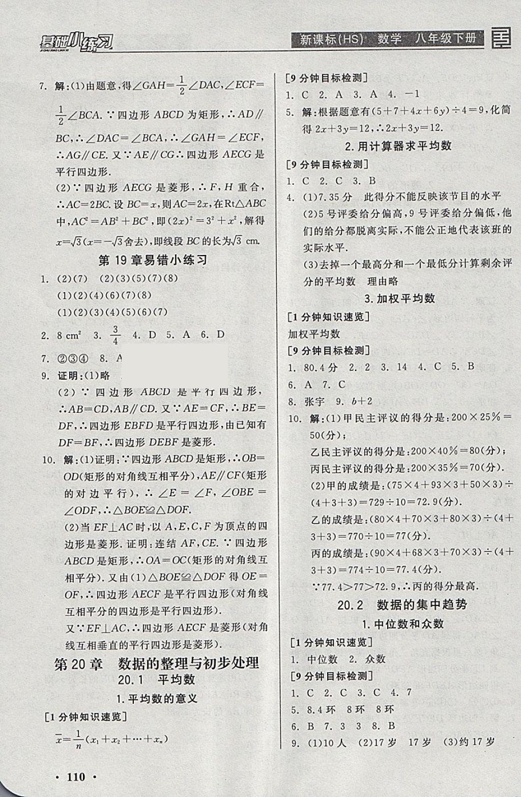 2018年全品基礎(chǔ)小練習(xí)八年級數(shù)學(xué)下冊華師大版 參考答案第10頁