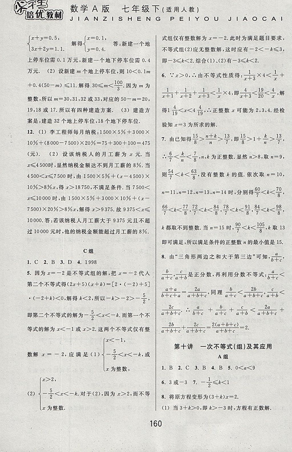 2018年尖子生培优教材七年级数学下册人教版A版 参考答案第8页