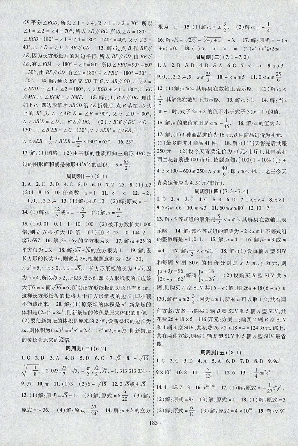 2018年课时掌控七年级数学下册沪科版新疆文化出版社 参考答案第11页