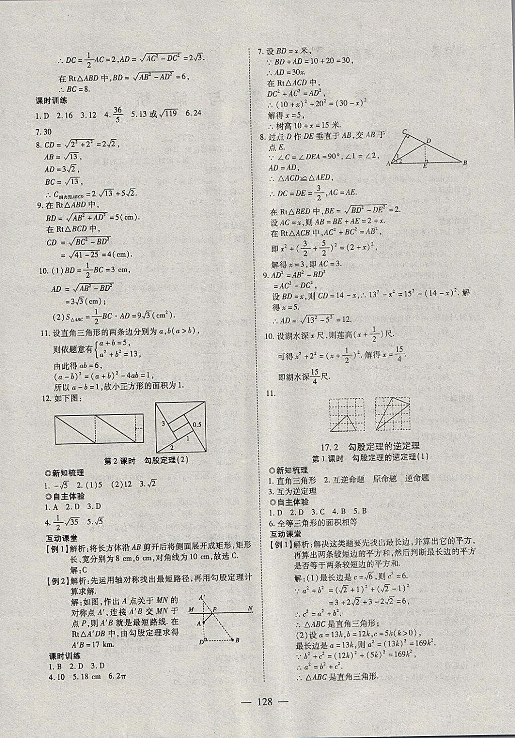 2018年有效课堂课时导学案八年级数学下册 参考答案第4页