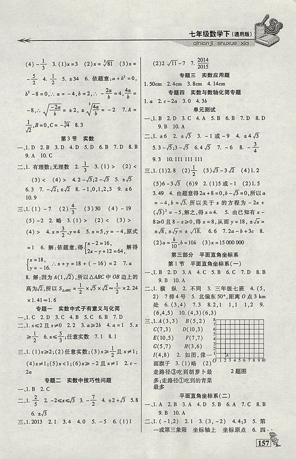 2018年名师点津课课练单元测七年级数学下册通用版 参考答案第5页