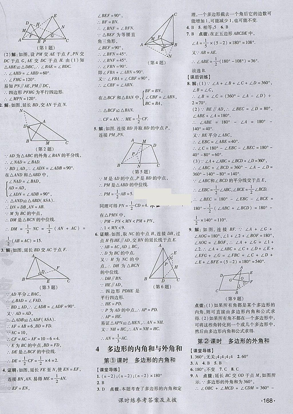 2018年點撥訓練八年級數學下冊北師大版 參考答案第42頁