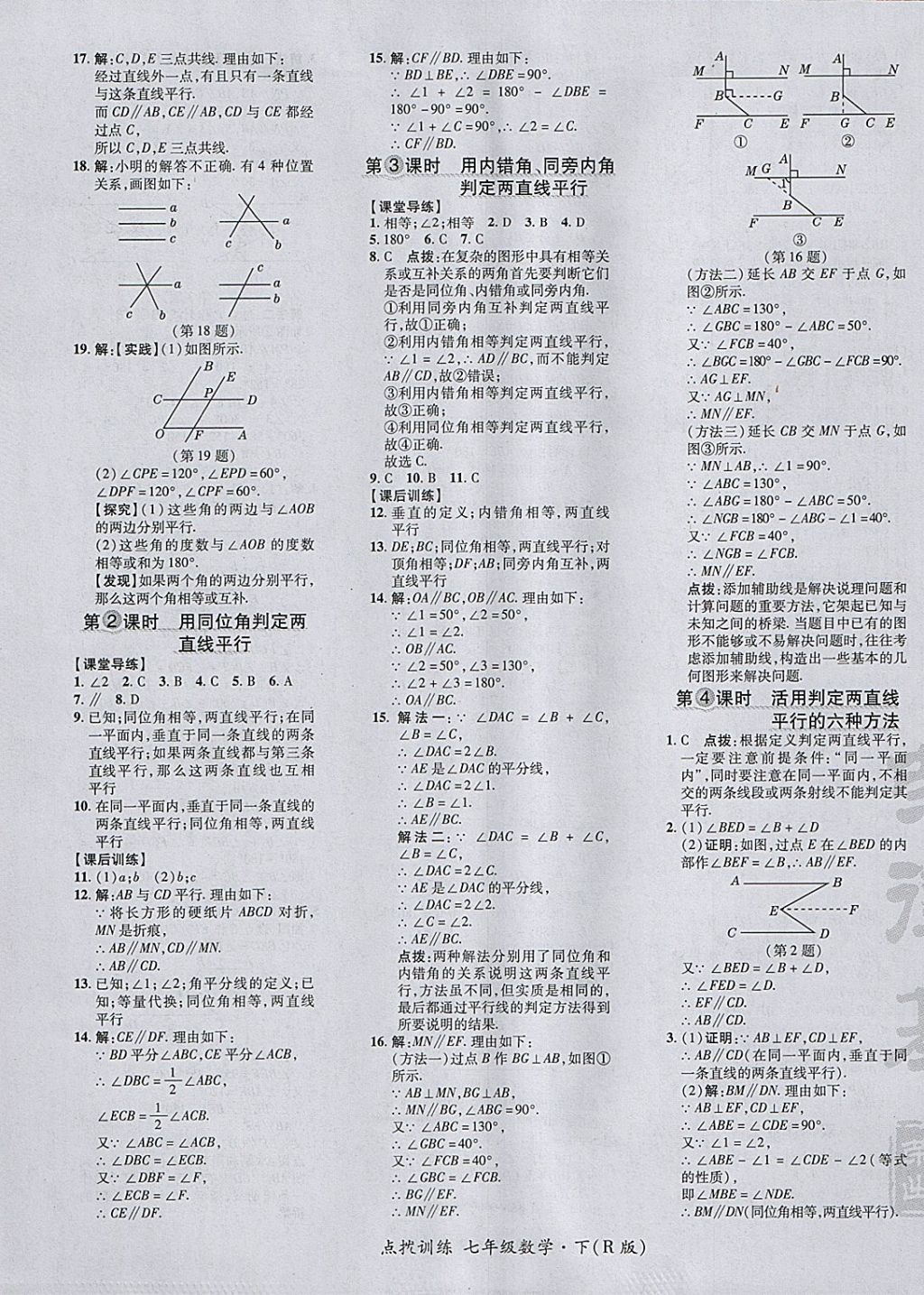 2018年點(diǎn)撥訓(xùn)練七年級(jí)數(shù)學(xué)下冊(cè)人教版 參考答案第9頁(yè)