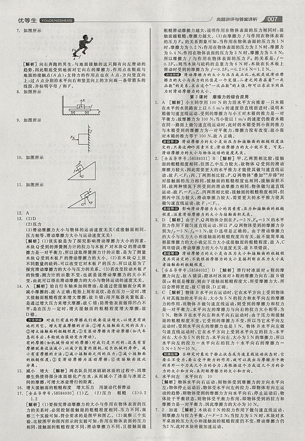 2018年全品優(yōu)等生同步作業(yè)加專題訓練八年級物理下冊人教版 參考答案第7頁