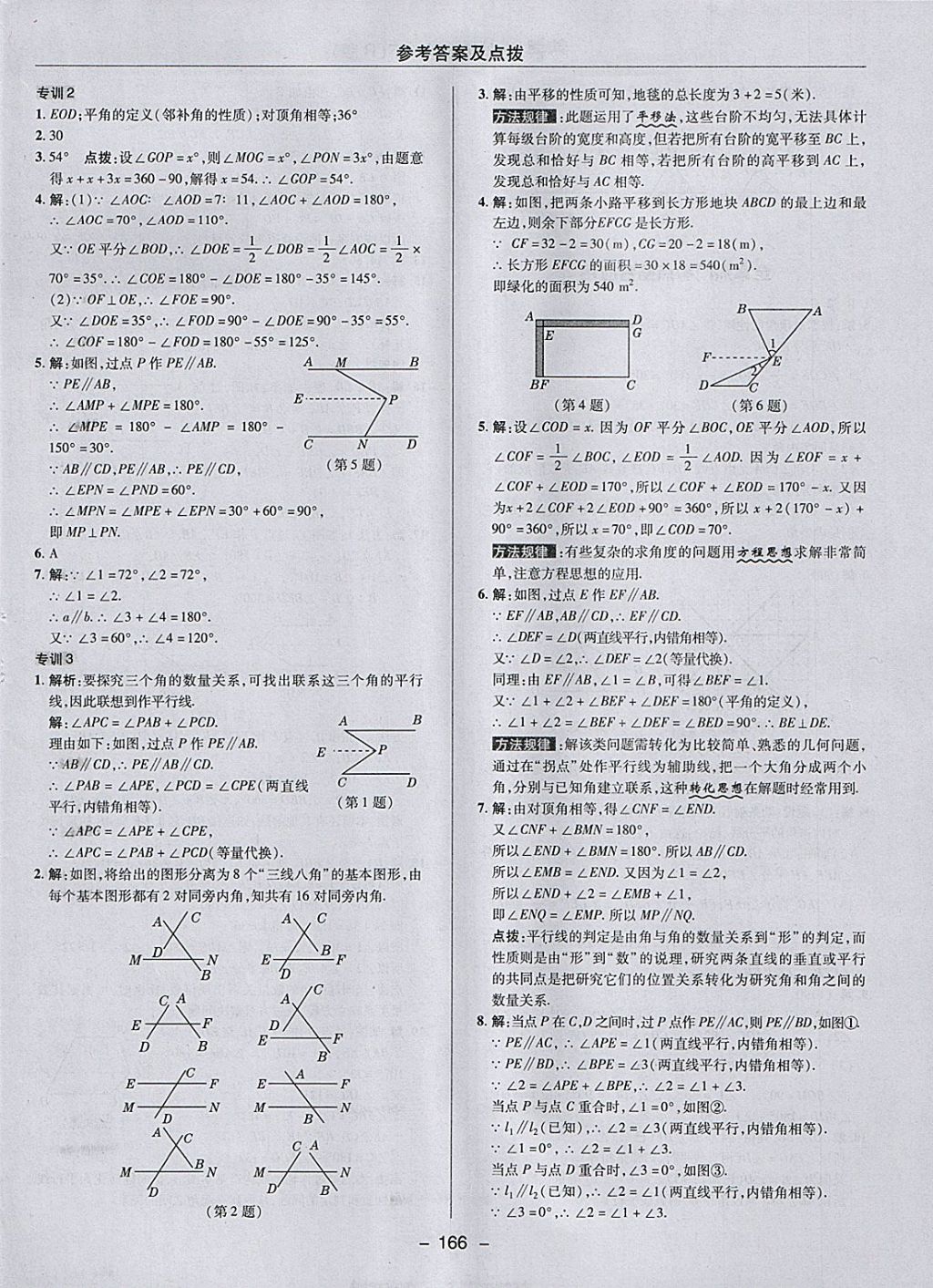 2018年综合应用创新题典中点七年级数学下册人教版 参考答案第14页