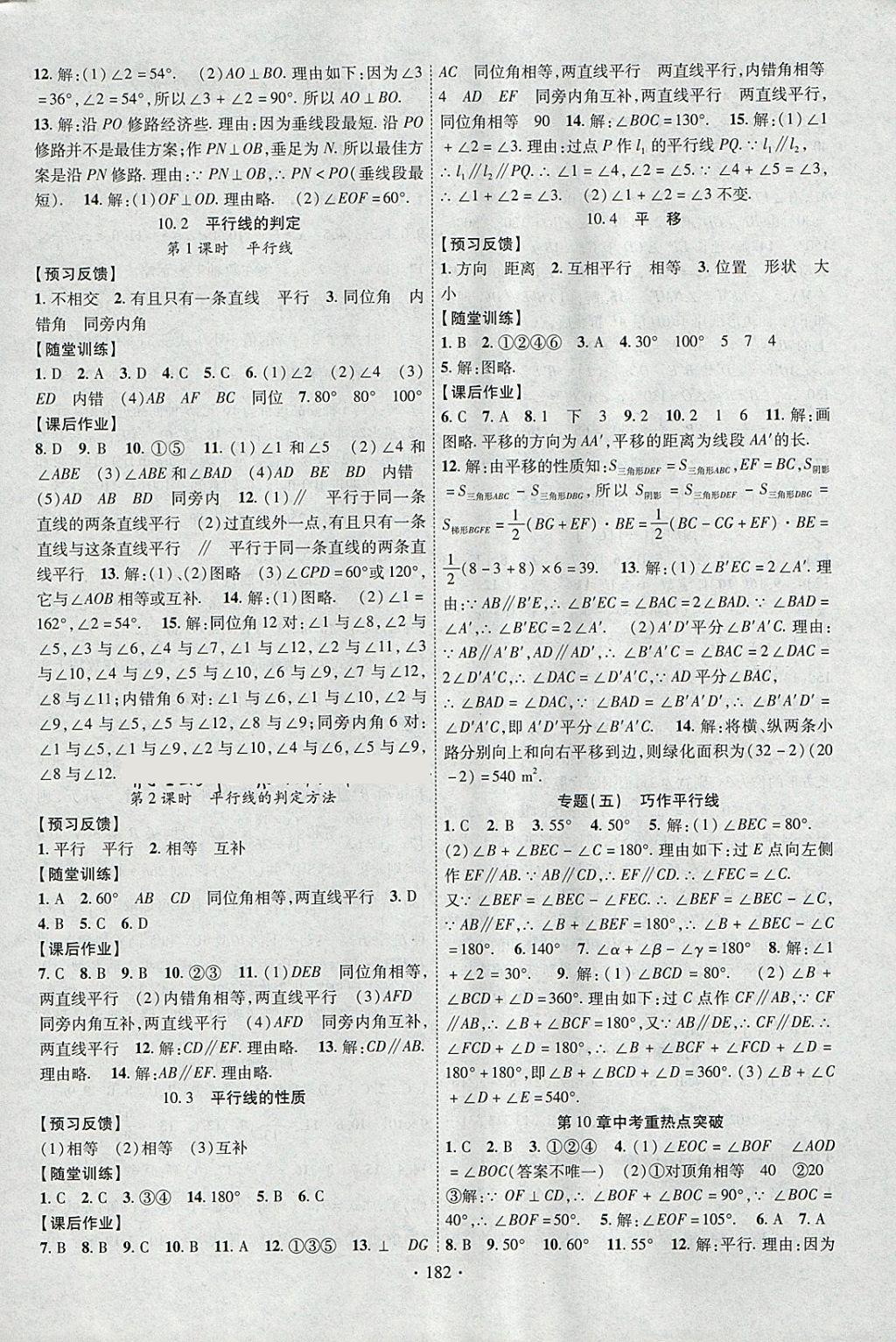 2018年课时掌控七年级数学下册沪科版新疆文化出版社 参考答案第10页