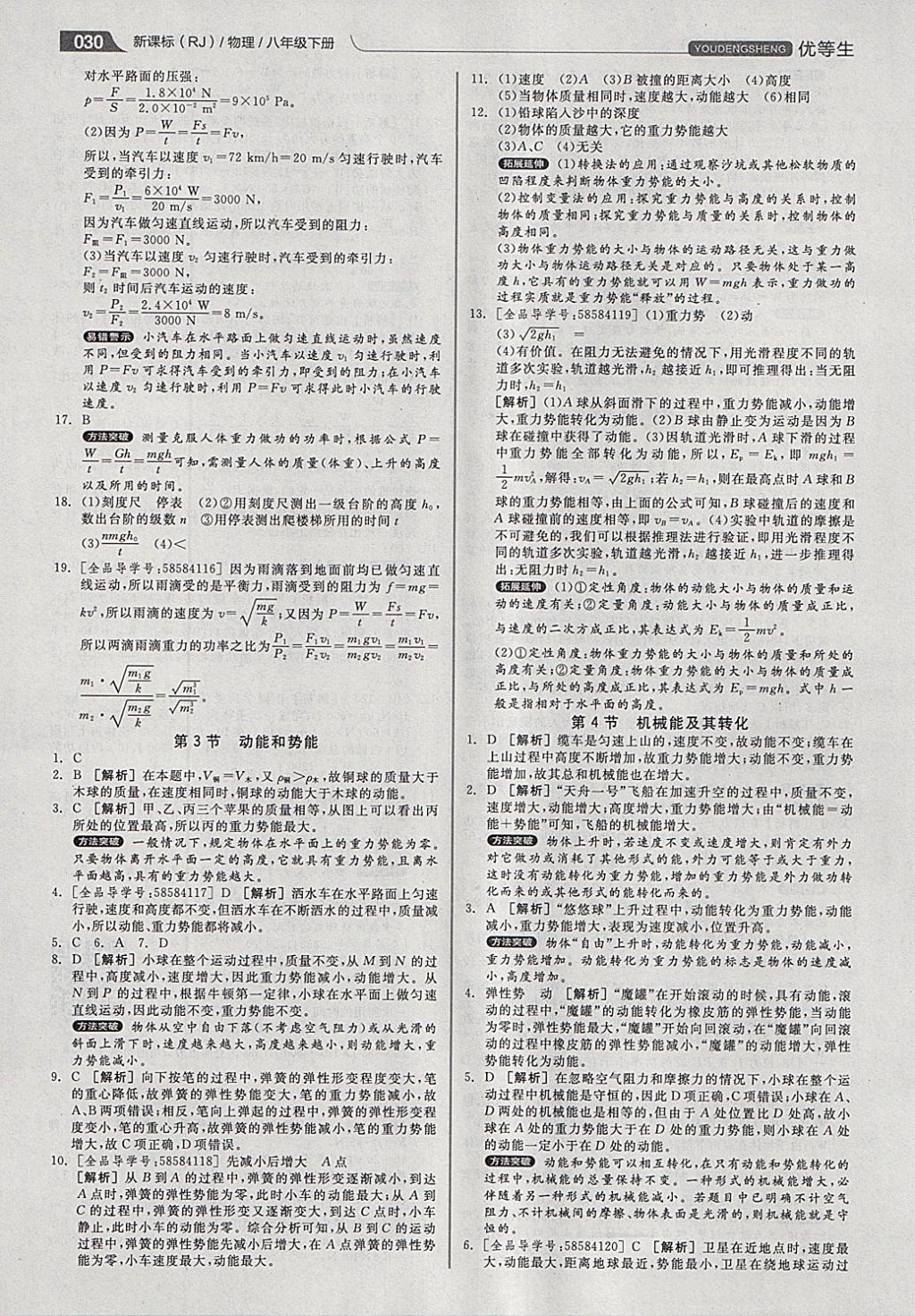 2018年全品优等生同步作业加专题训练八年级物理下册人教版 参考答案第30页