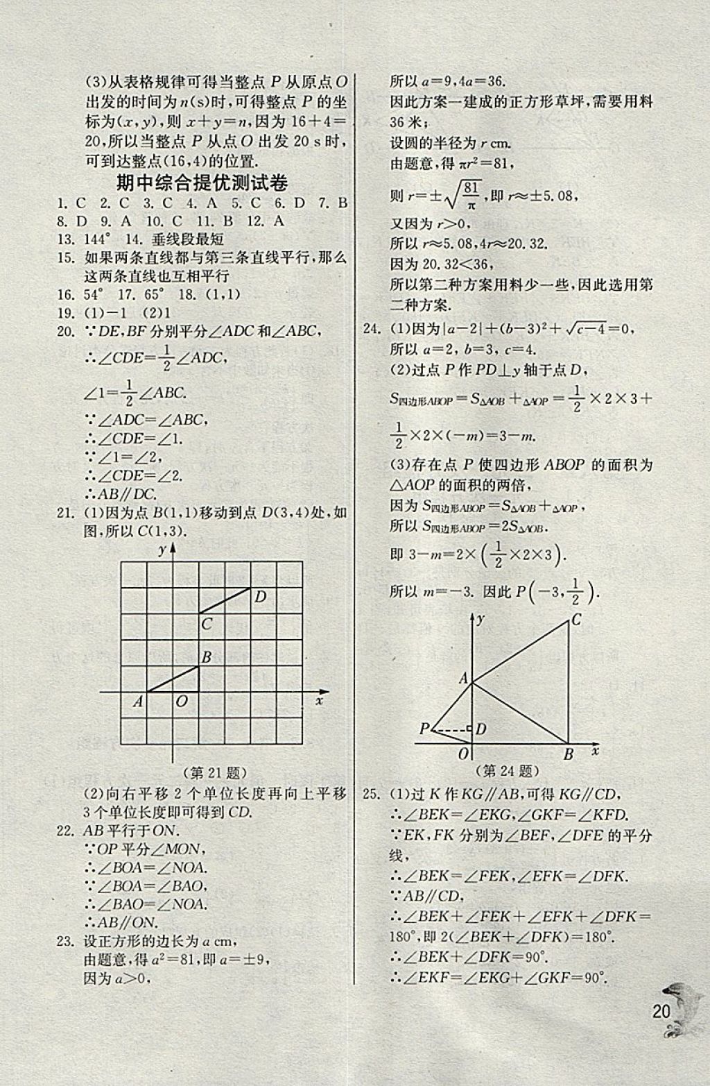 2018年實驗班提優(yōu)訓(xùn)練七年級數(shù)學(xué)下冊天津?qū)０?nbsp;參考答案第20頁