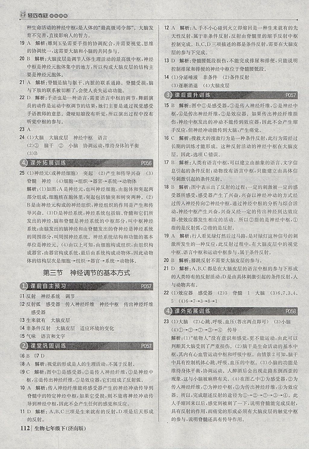 2018年1加1轻巧夺冠优化训练七年级生物下册济南版银版 参考答案第17页