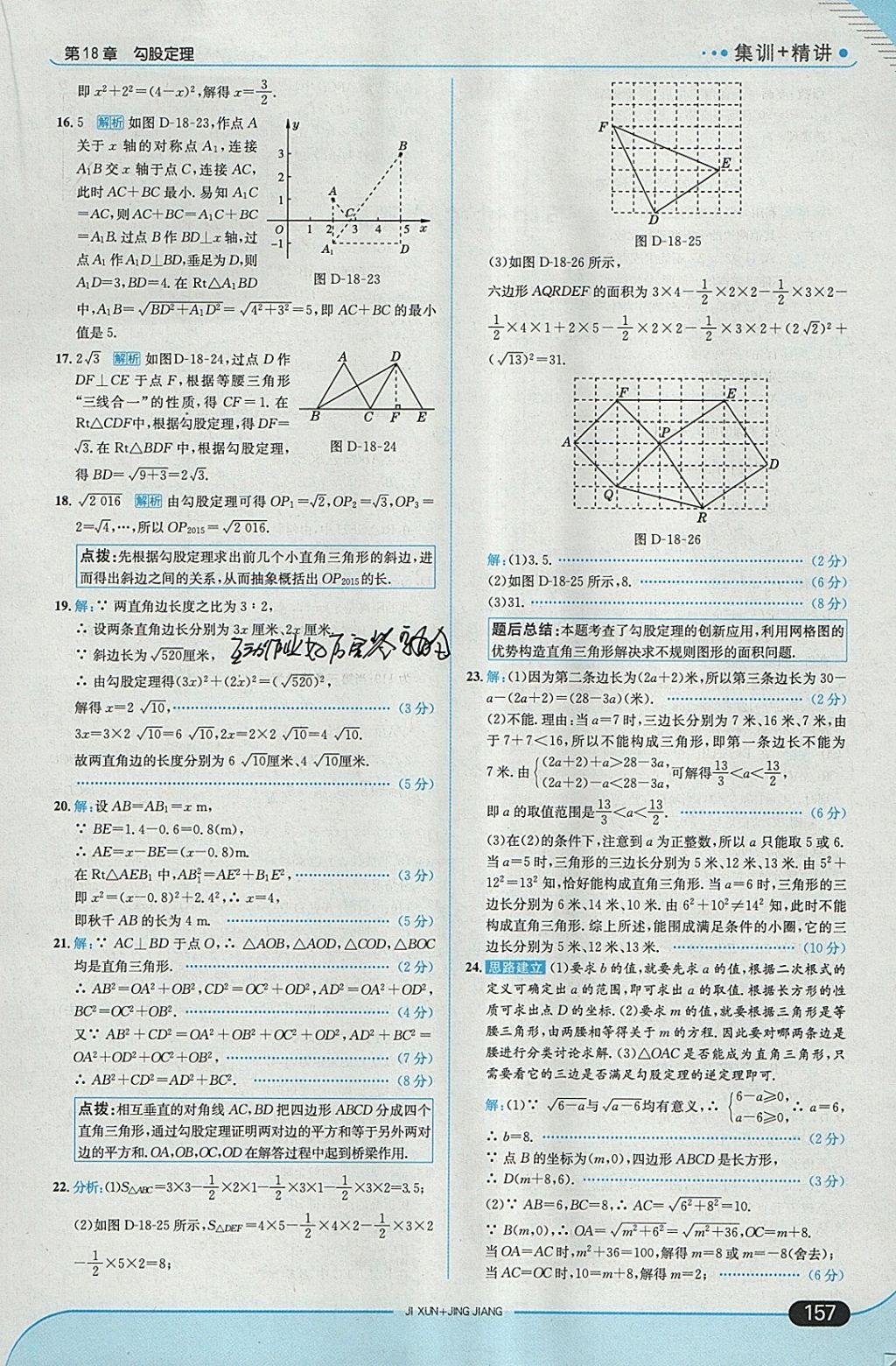 2018年走向中考考場八年級數(shù)學下冊滬科版 參考答案第23頁