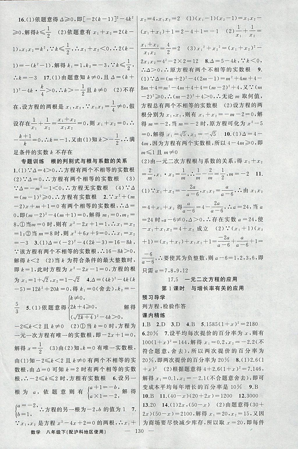 2018年黃岡金牌之路練闖考八年級數(shù)學(xué)下冊滬科版 參考答案第6頁