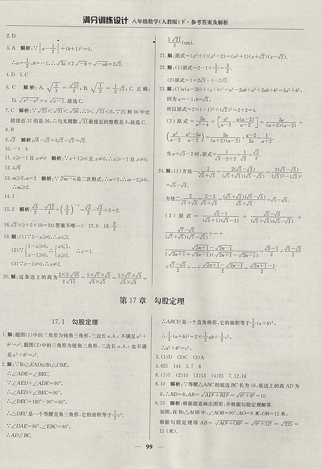 2018年滿分訓(xùn)練設(shè)計(jì)八年級(jí)數(shù)學(xué)下冊(cè)人教版 參考答案第4頁