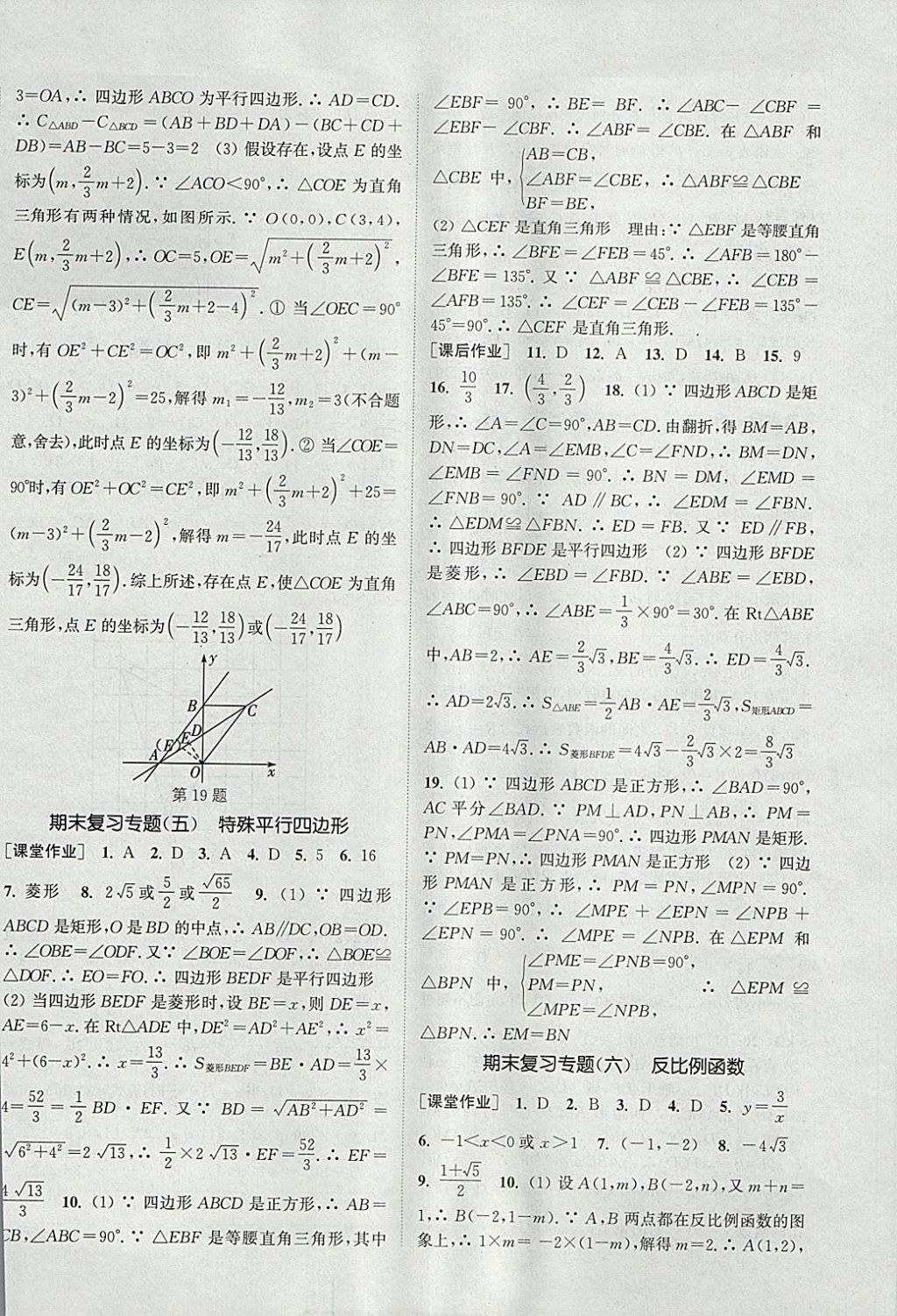 2018年通城学典课时作业本八年级数学下册浙教版 参考答案第18页