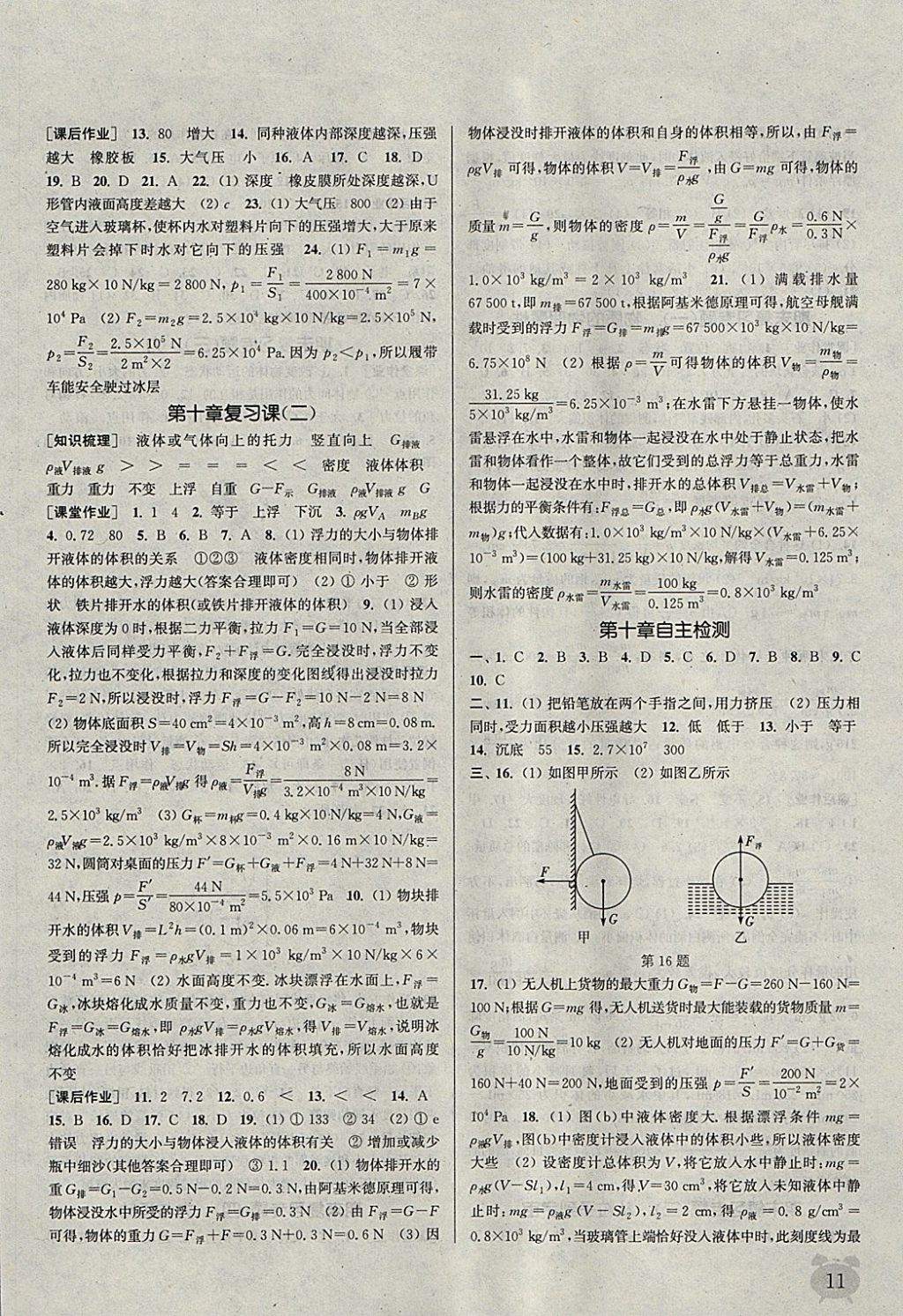 2018年通城學(xué)典課時(shí)作業(yè)本八年級(jí)物理下冊(cè)蘇科版江蘇專用 參考答案第11頁