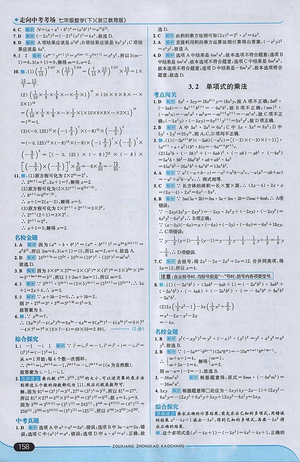 2018年走向中考考場(chǎng)七年級(jí)數(shù)學(xué)下冊(cè)浙教版 參考答案第16頁(yè)