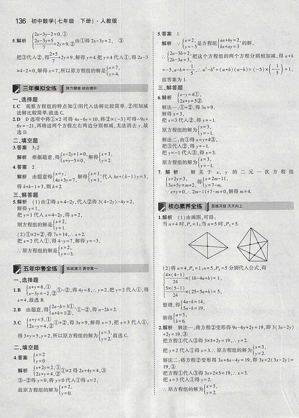 2018年5年中考3年模拟初中数学七年级下册人教版 参考答案第26页