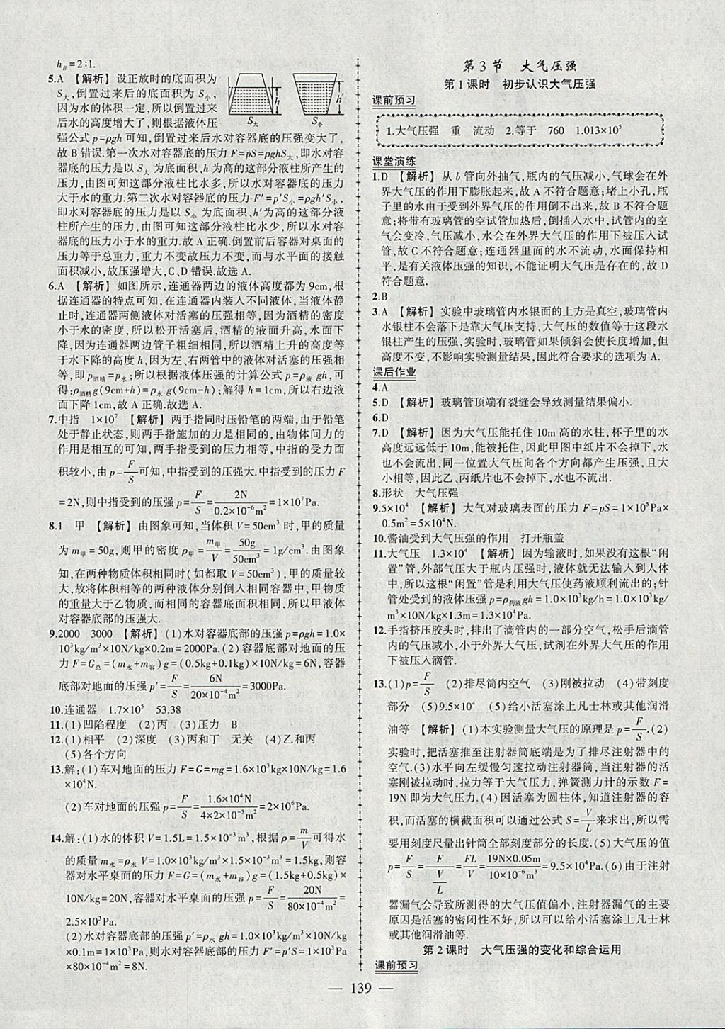 2018年黃岡創(chuàng)優(yōu)作業(yè)導(dǎo)學(xué)練八年級物理下冊人教版 參考答案第8頁