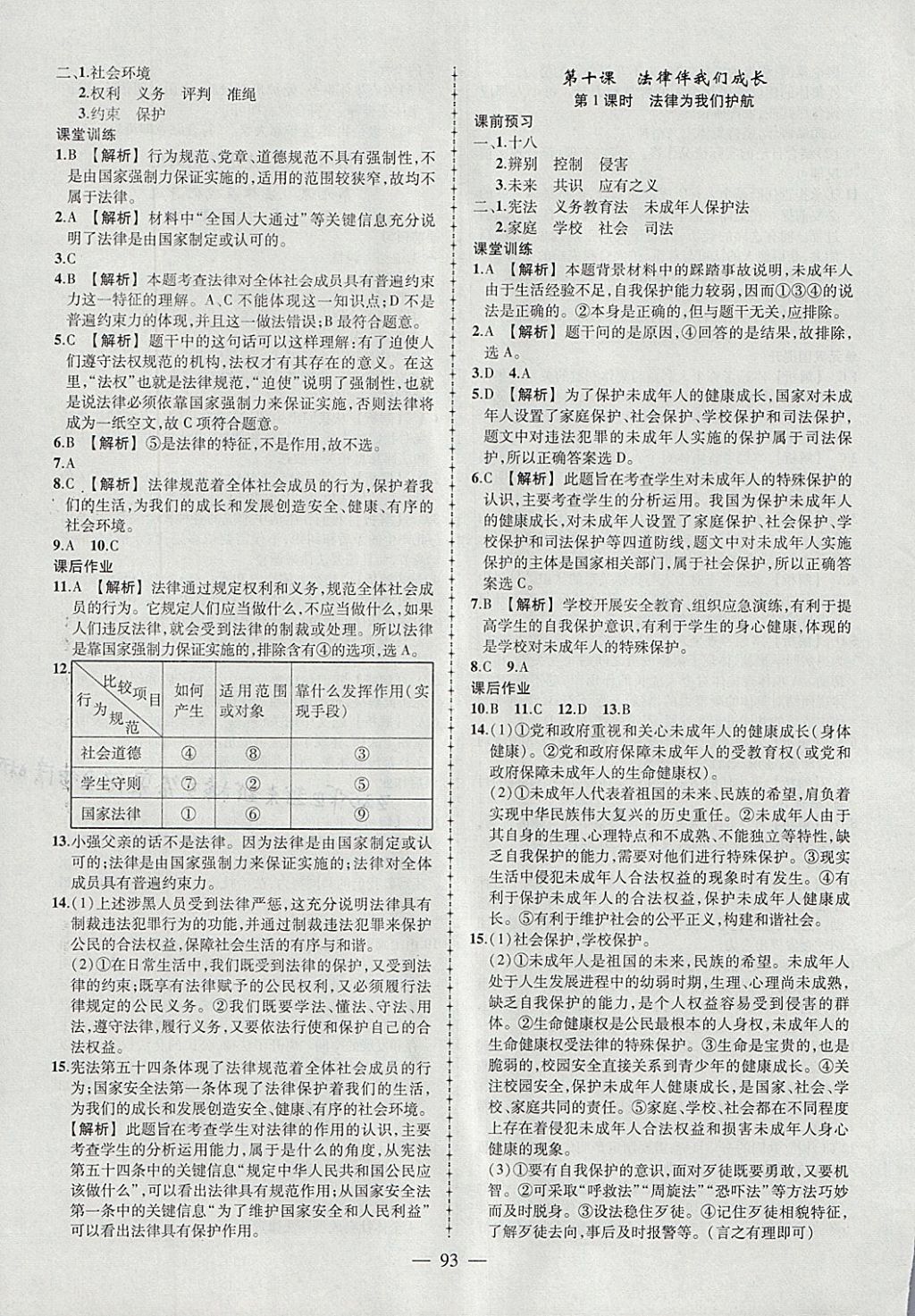 2018年黃岡創(chuàng)優(yōu)作業(yè)導學練七年級道德與法治下冊人教版 參考答案第11頁