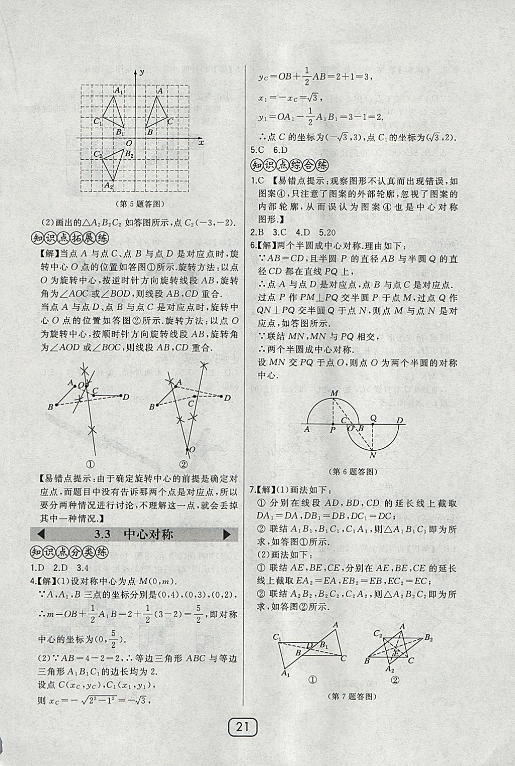 2018年北大綠卡八年級數(shù)學(xué)下冊北師大版 參考答案第21頁