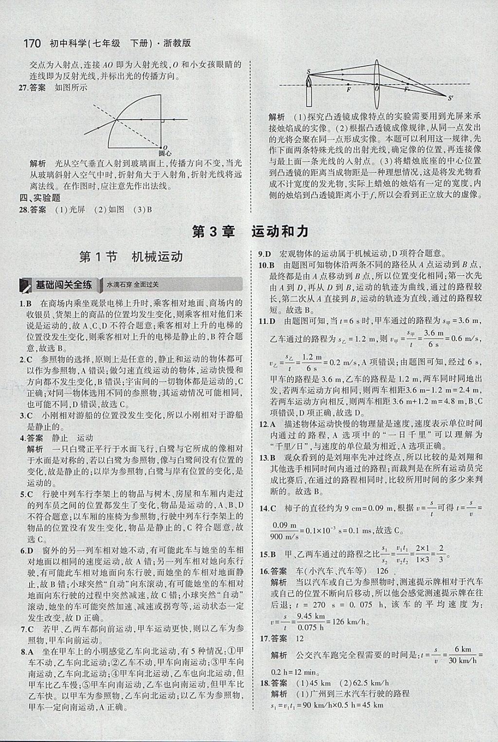 2018年5年中考3年模擬初中科學(xué)七年級下冊浙教版 參考答案第28頁