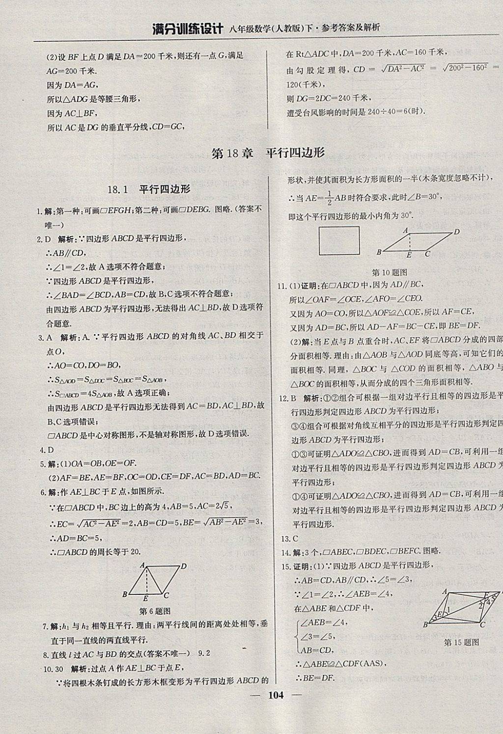 2018年滿分訓(xùn)練設(shè)計八年級數(shù)學(xué)下冊人教版 參考答案第9頁