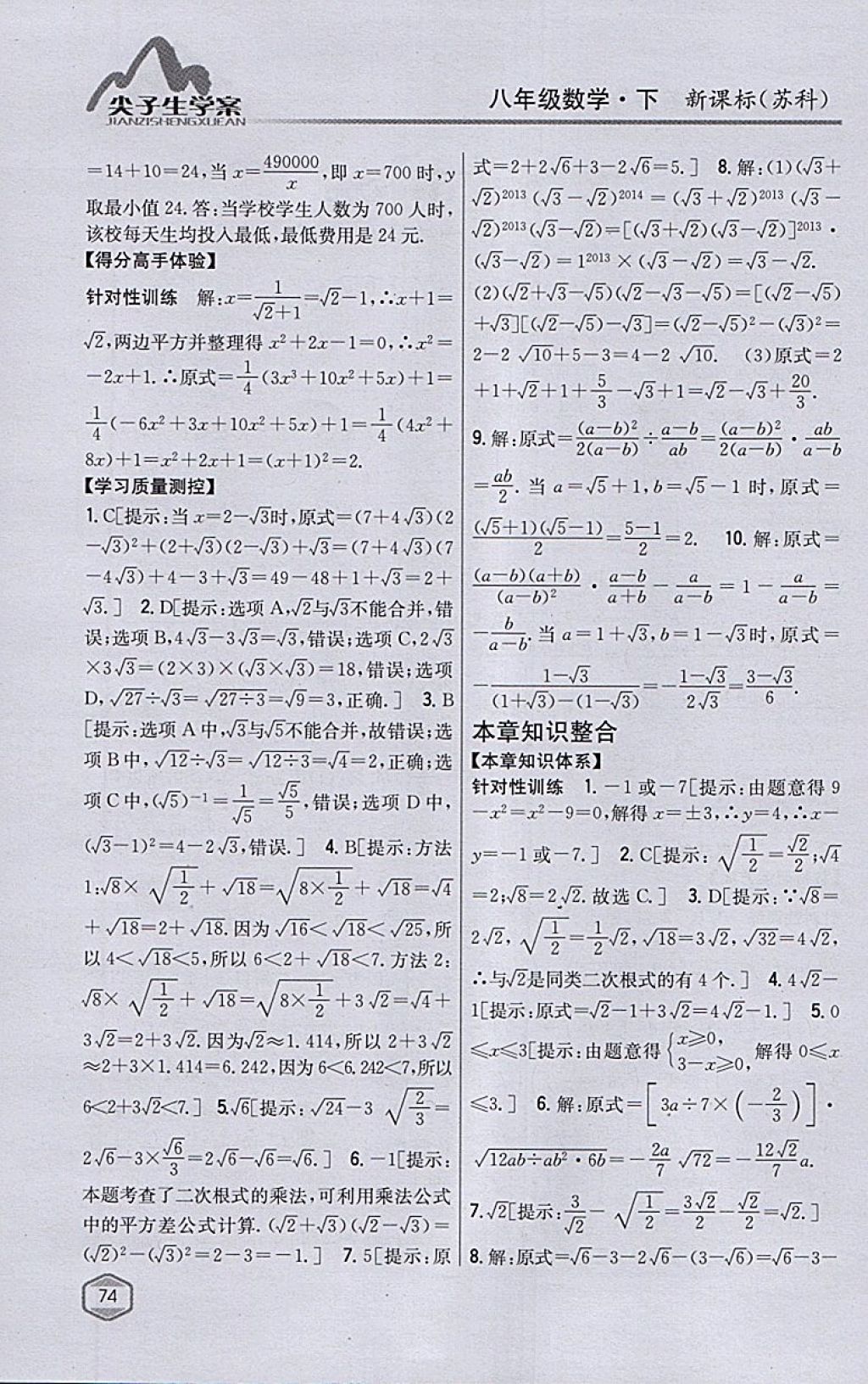 2018年尖子生学案八年级数学下册苏科版 参考答案第42页