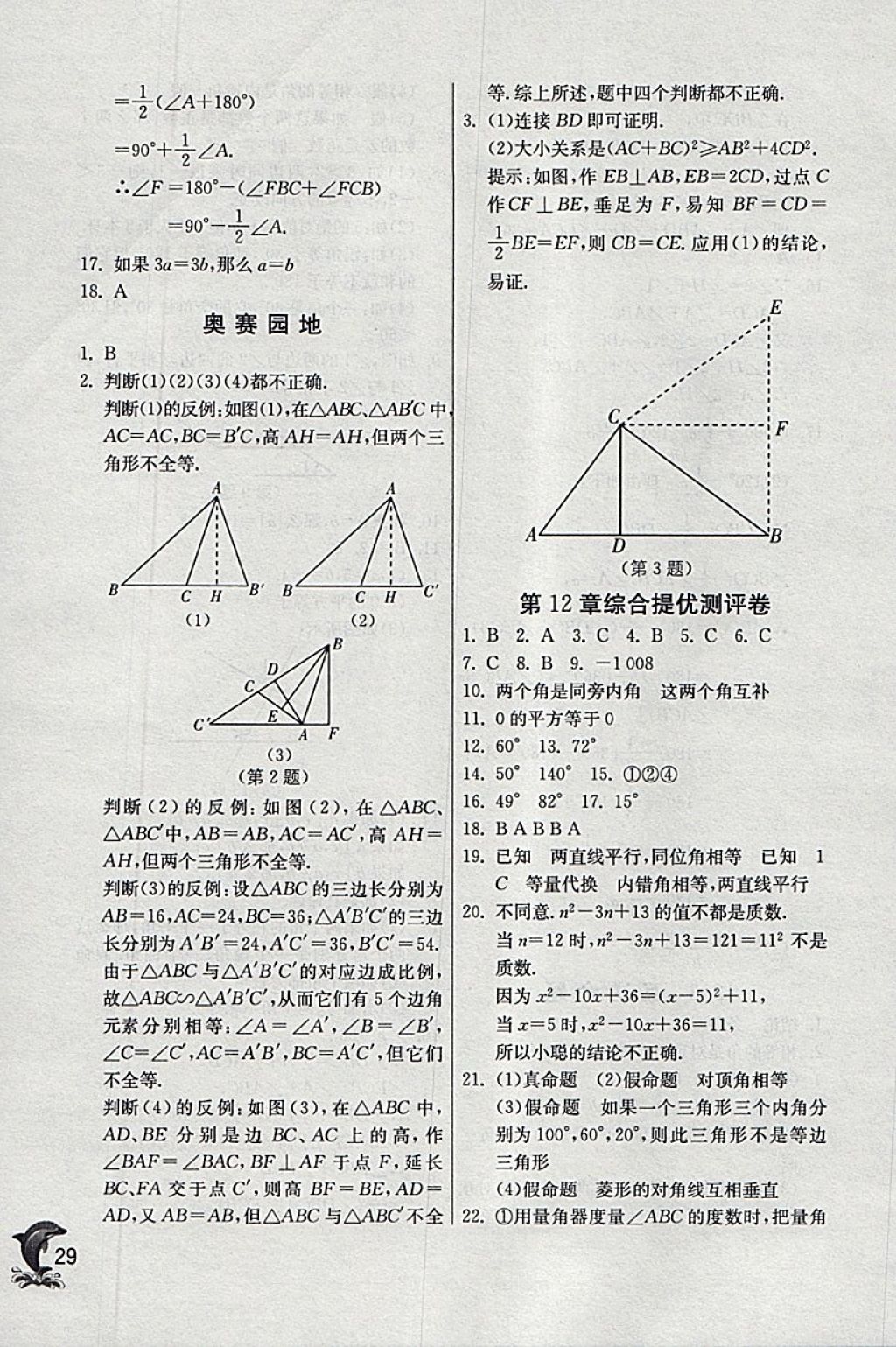 2018年實驗班提優(yōu)訓練七年級數(shù)學下冊蘇科版 參考答案第29頁