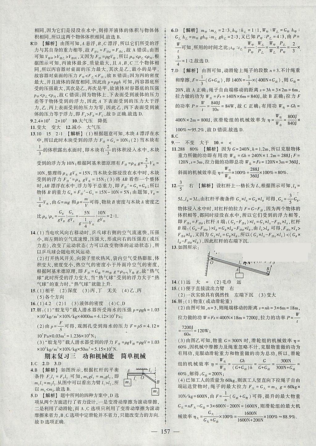 2018年黃岡創(chuàng)優(yōu)作業(yè)導(dǎo)學(xué)練八年級物理下冊人教版 參考答案第26頁