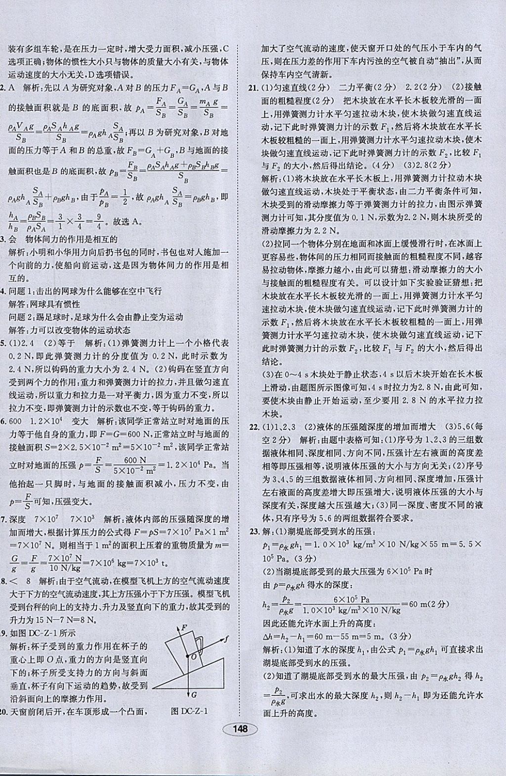 2018年中新教材全練八年級(jí)物理下冊(cè)人教版 參考答案第48頁