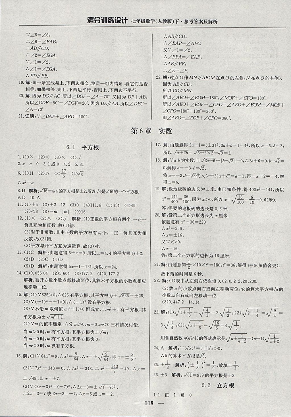 2018年满分训练设计七年级数学下册人教版 参考答案第7页