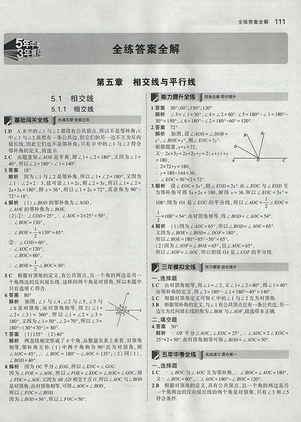 2018年5年中考3年模拟初中数学七年级下册人教版 参考答案第1页