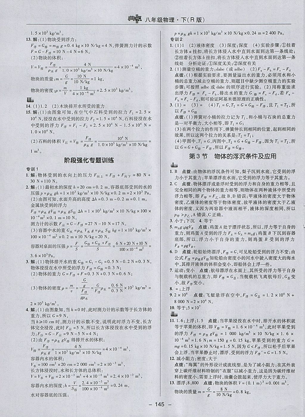 2018年综合应用创新题典中点八年级物理下册人教版 参考答案第21页