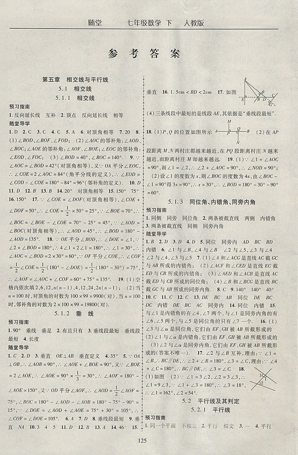 2018年随堂1加1导练七年级数学下册人教版 参考答案第1页