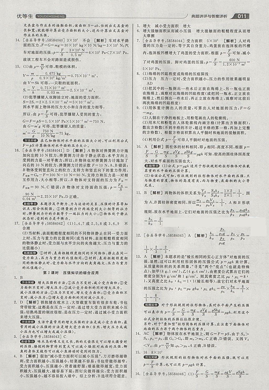 2018年全品优等生同步作业加专题训练八年级物理下册人教版 参考答案第11页