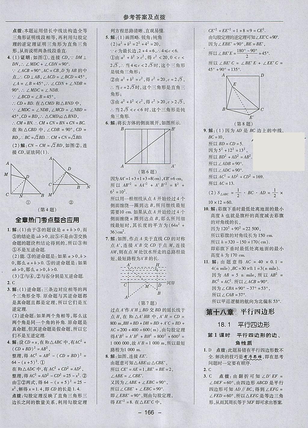 2018年綜合應(yīng)用創(chuàng)新題典中點八年級數(shù)學下冊人教版 參考答案第18頁