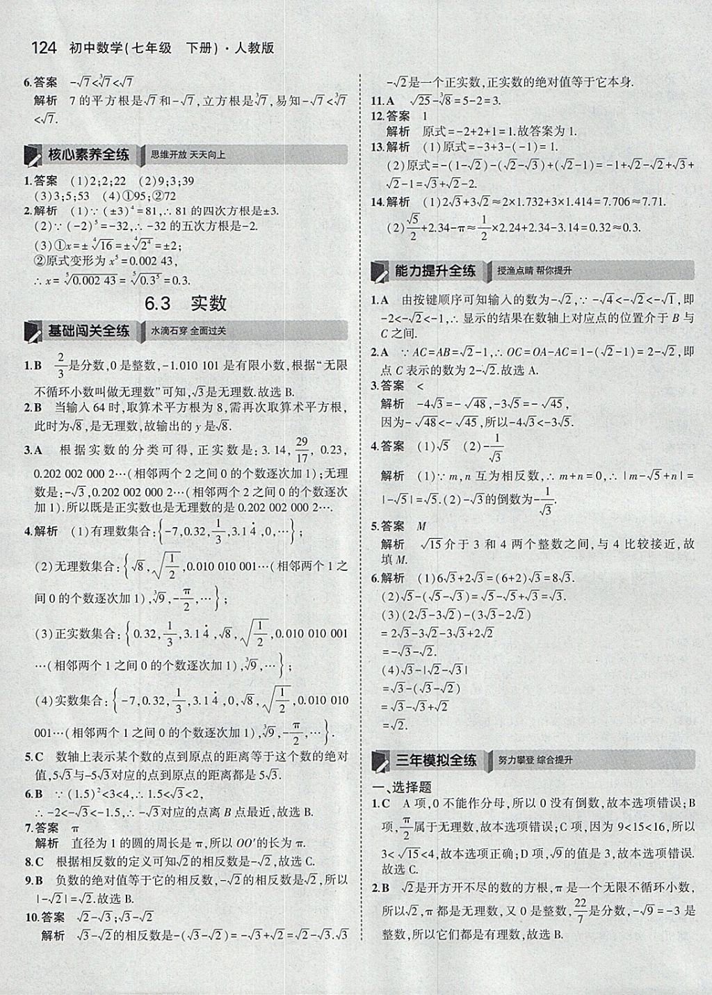 2018年5年中考3年模拟初中数学七年级下册人教版 参考答案第14页