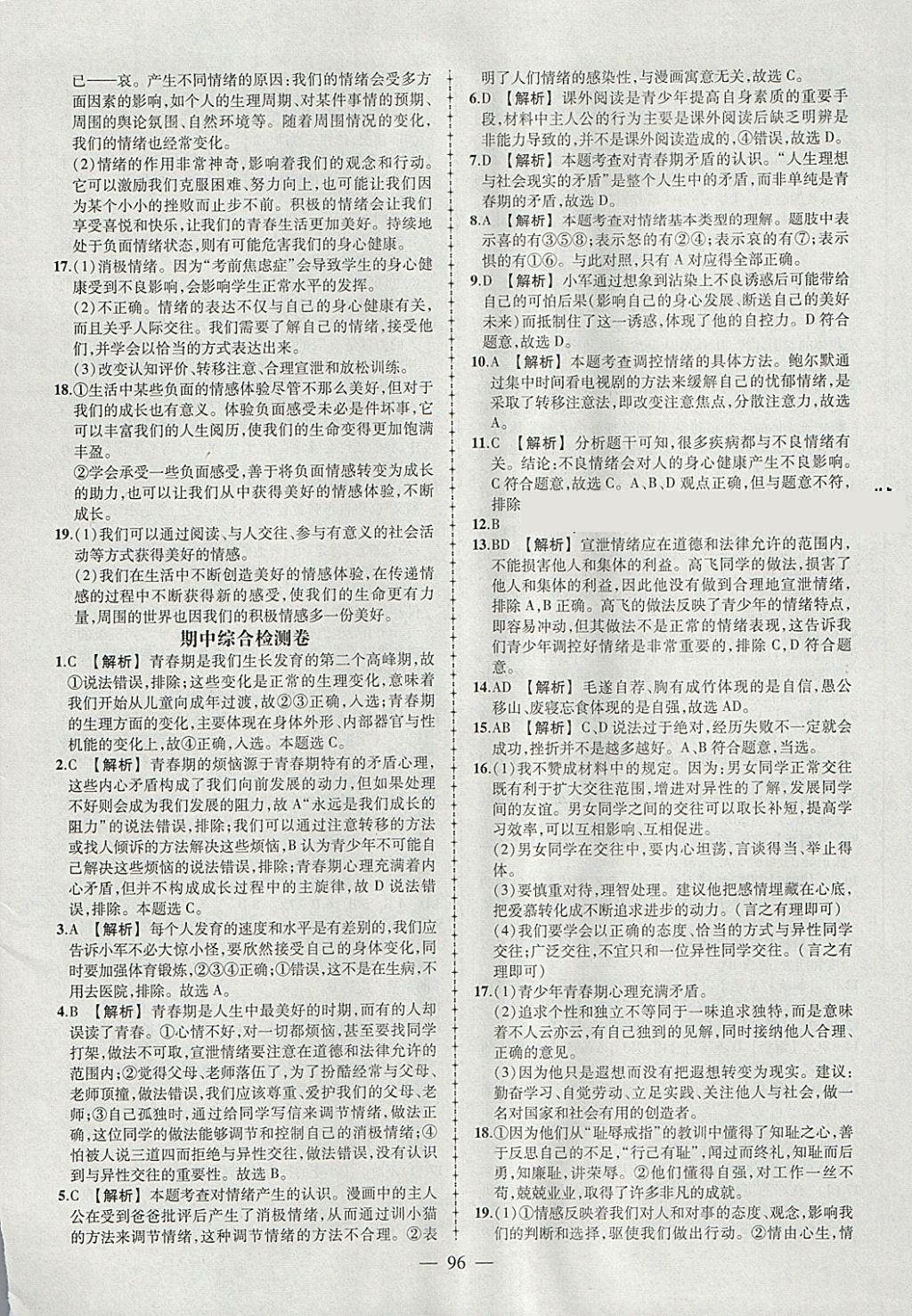 2018年黃岡創(chuàng)優(yōu)作業(yè)導(dǎo)學(xué)練七年級(jí)道德與法治下冊(cè)人教版 參考答案第14頁