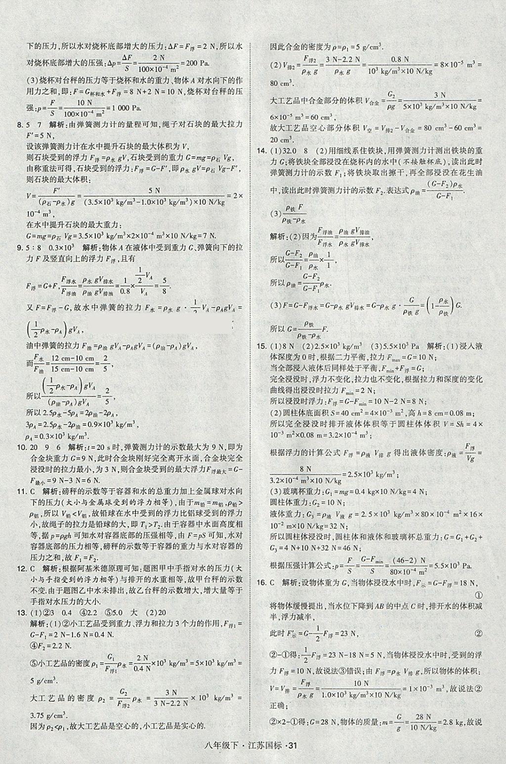 2018年经纶学典学霸八年级物理下册江苏版 参考答案第31页