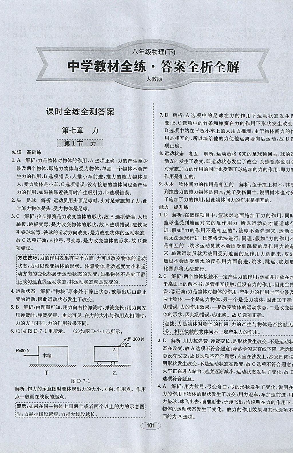 2018年中新教材全練八年級物理下冊人教版 參考答案第1頁