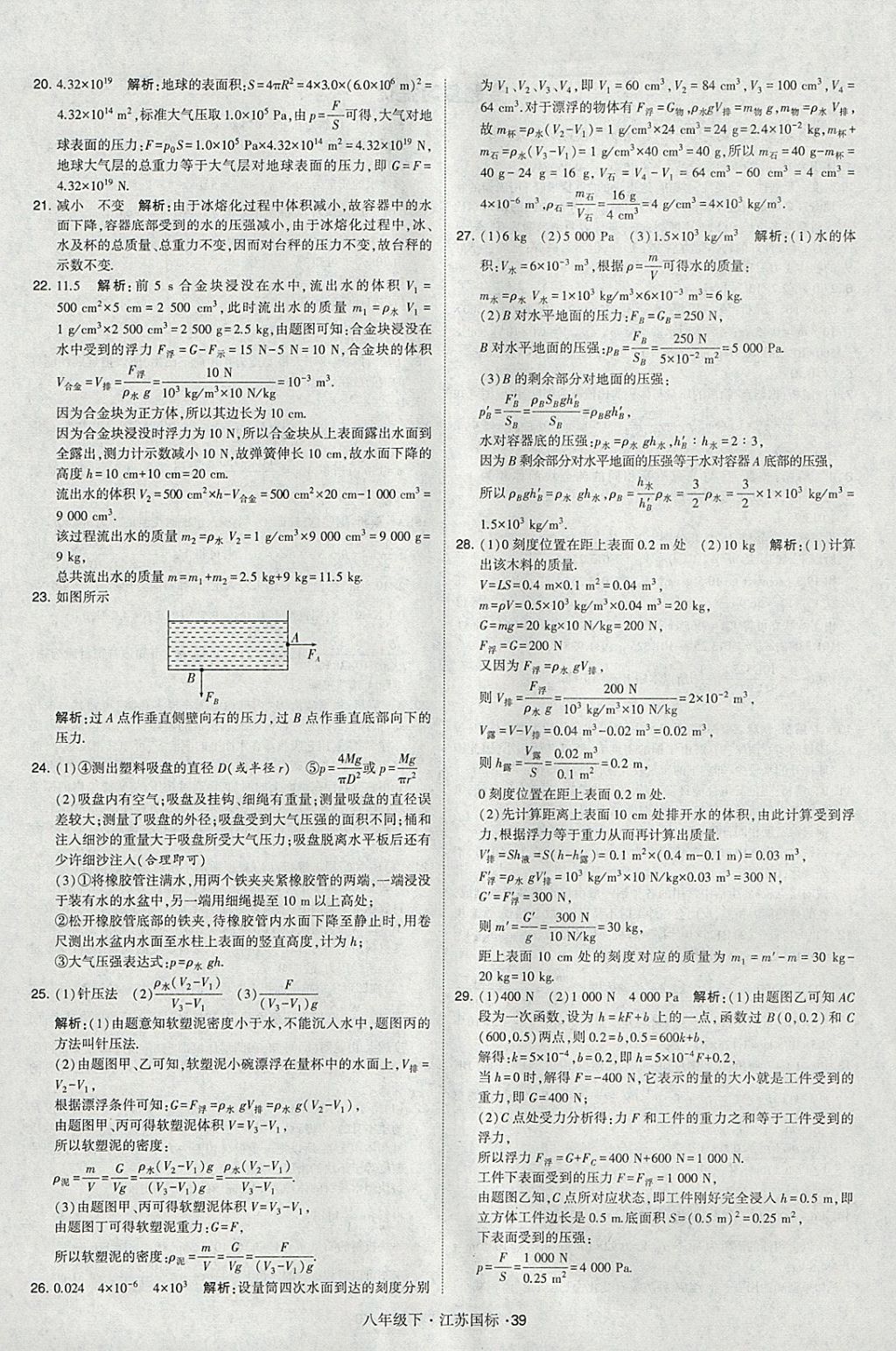 2018年經(jīng)綸學(xué)典學(xué)霸八年級(jí)物理下冊(cè)江蘇版 參考答案第39頁