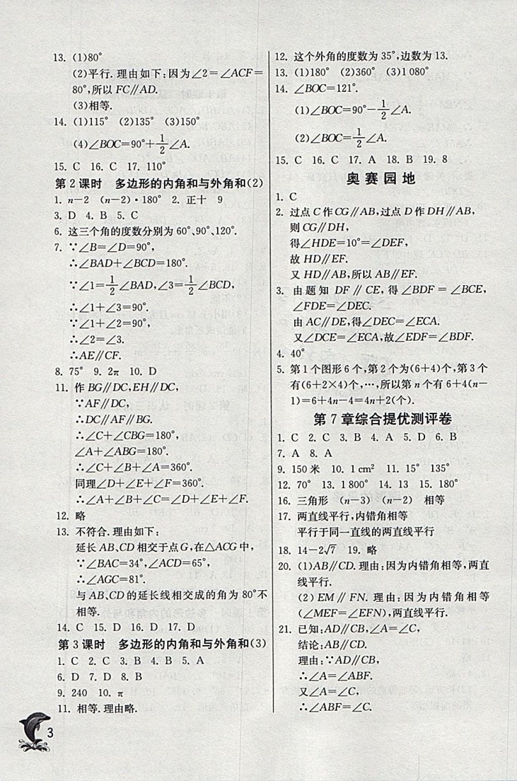 2018年實(shí)驗(yàn)班提優(yōu)訓(xùn)練七年級(jí)數(shù)學(xué)下冊(cè)蘇科版 參考答案第3頁(yè)