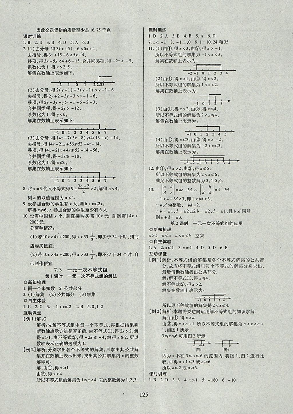 2018年有效课堂课时导学案七年级数学下册沪科版 参考答案第5页