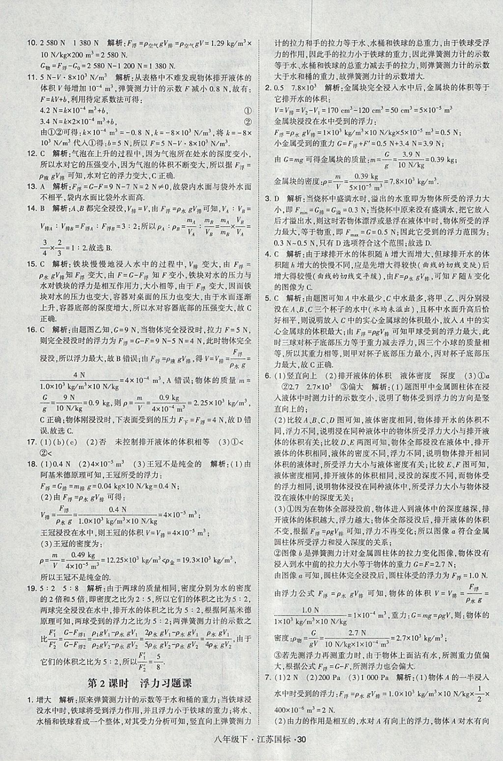 2018年经纶学典学霸八年级物理下册江苏版 参考答案第30页