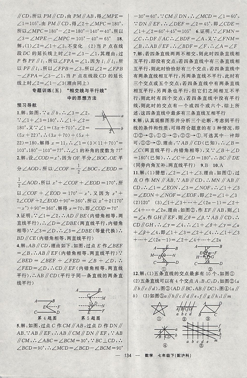 2018年四清導航七年級數(shù)學下冊滬科版 參考答案第15頁